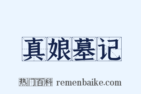 真娘墓记是什么意思的图片